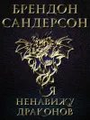 «Я ненавижу драконов»