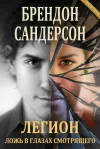 «Легион: Ложь в глазах смотрящего»