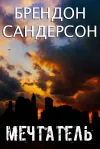 «Мечтатель»