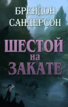 «Шестой на Закате»
