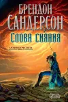 «Слова сияния»