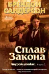 «Сплав закона»