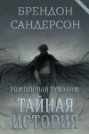 «Тайная история»