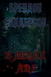 «В Лесах Ада»