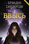 «Ввысь»