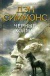 «Черные холмы»