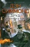 «Друд, или Человек в черном»