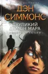 «Двуликий демон Мара. Смерть в любви»