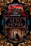 «Лето ночи»