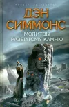«Молитвы разбитому камню»