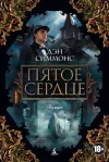 «Пятое сердце»