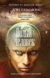 «Полый человек»