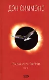 «Темная игра смерти. Том 2»
