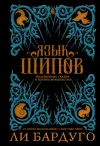 «Язык шипов»