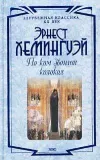 «По ком звонит колокол»