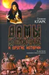 «Дамы из Грейс-Адье и другие истории»