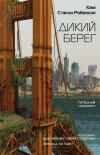 «Дикий берег»