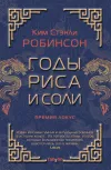 «Годы риса и соли»