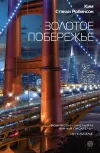 «Золотое побережье»
