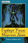 «Морская Дама»