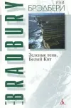«Зеленые тени, Белый Кит»