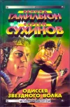 «Капкан для Звездного Волка»