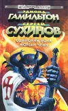 «Одинокий волк Морган Чейн»