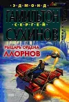 «Рыцарь ордена Ллорнов»