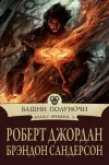 «Башни Полуночи»