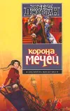 «Корона мечей»