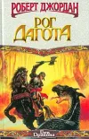 «Рог Дагота»