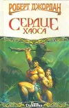 «Сердце Хаоса»