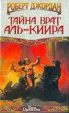 «Тайна врат Аль-Киира»