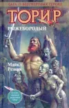«Торир Рыжебородый»
