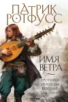 «Хроника Убийцы Короля. День первый. Имя ветра»