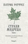 «Хроника Убийцы Короля. День второй. Страхи мудреца. Том 1»