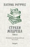«Хроника Убийцы Короля. День второй. Страхи мудреца. Том 2»
