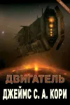 «Двигатель»