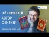 Беседа с мастером исторического фэнтези Гаем Гэвриелом Кеем