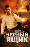 «Черный ящик»