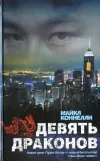 «Девять драконов»