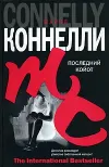 «Последний койот»
