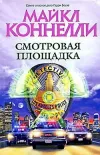 «Смотровая площадка »