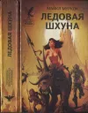 «Ледовая шхуна»