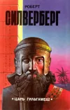 «Царь Гильгамеш»