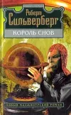«Король снов»