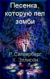 «Песенка, которую пел зомби»