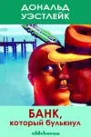 «Банк, который булькнул»