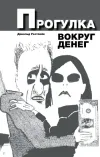«Прогулка вокруг денег»