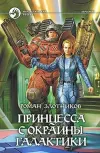 «Принцесса с окраины галактики»